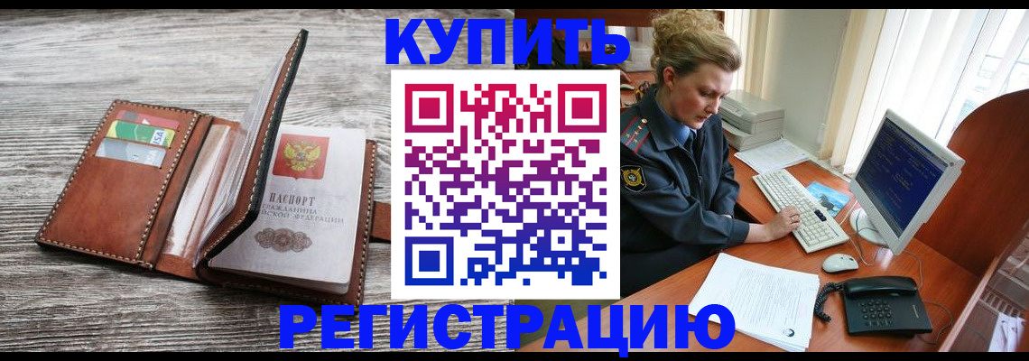 купить прописку в Абинске
